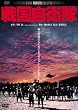 �퍑���q���@�f�W�^���E���}�X�^�[�� [DVD]