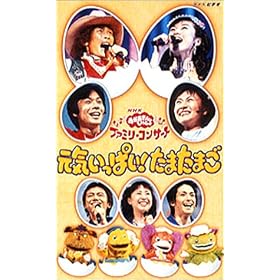 NHK����������Ƃ������� �t�@�~���[�R���T�[�g ���C�����ς�!���܂��܂� [VHS]