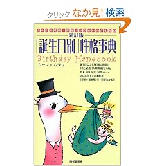 �u�a�����ʁv���i���T�\365�̐��i�E�^���E�����������킩�� (Birthday handbook)