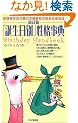 �u�a�����ʁv���i���T�\365�̐��i�E�^���E�����������킩�� (Birthday handbook)