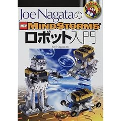 Joe Nagata��LEGO MINDSTORMS���{�b�g���� (RoboBooks)