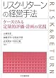 ���X�N�E���^�[���̌o�c��@�\�P�[�X�ł݂��ʓI�]���E�v��̎��H