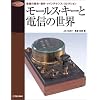 ���[���X�E�L�[�Ɠd�M�̐��E�\�d���̗��j�E����E���C���e�i���X�E�R���N�V���� (Radio Classics Books)