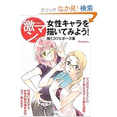 【クリックでお店のこの商品のページへ】女性キャラを描いてみよう!―描くコツとポーズ集 (激マンシリーズ-コミッカーズマンガ技法書- (4)) | | 本 | Amazon.co.jp
