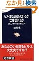 �r���͂Ȃ������Ă��邩�Ȃ����邩-����l�̂��߂̌��z�\������ (���t�V��)