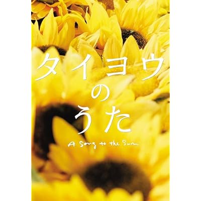 YUI:タイヨウのうた プレミアム・エディション[画像]2498.13744.6236