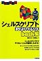 �V�F���X�N���v�g �|�P�b�g���t�@�����X ~bash�� (Pocket reference)