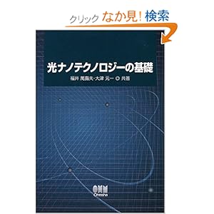 【クリックでお店のこの商品のページへ】光ナノテクノロジーの基礎: 福井 万寿夫, 大津 元一: 本