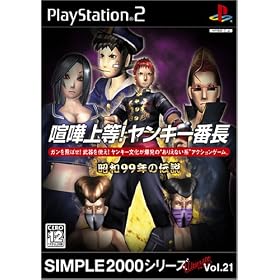 SIMPLE2000シリーズ　Ultimate　Vol.21　喧嘩上等!ヤンキー番長　〜昭和99年の伝説〜