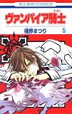 [Book]樋野 まつり ヴァンパイア騎士 5 (5) (花とゆめCOMICS)