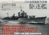 [Book]戸高 一成 日本海軍艦艇写真集 駆逐艦 (呉市海事歴史科学館図録―福井静夫コレクション傑作選)