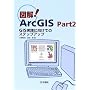 �}��ArcGIS�qPart2�rGIS���H�Ɍ����ẴX�e�b�v�A�b�v