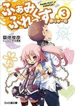ふぁみぷれっくす　ぼりゅーむ3