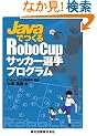 Java�ł���RoboCup�T�b�J�[�I��v���O����