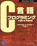 C����v���O���~���O (Computer Science Textbook)