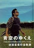 [Book]浜田 省吾 青空のゆくえ―浜田省吾の軌跡