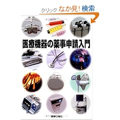 【クリックでお店のこの商品のページへ】医療機器の薬事申請入門: 手島邦和, 志村紀子: 本