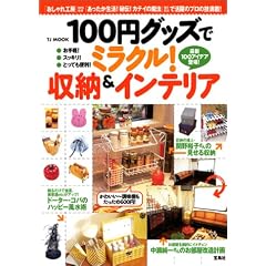 100�~�O�b�Y�Ń~���N��!���[&�C���e���A�\�e���r�E�G���Ŋ���̃v���̋Z����! (TJ mook)