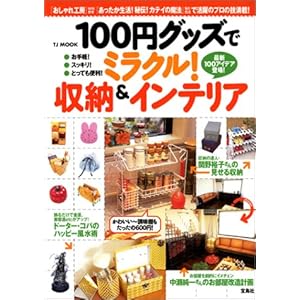 100�~�O�b�Y�Ń~���N��!���[&�C���e���A�\�e���r�E�G���Ŋ���̃v���̋Z����! (TJ mook) 