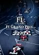 F1 LEGENDS F1 �O�����v�� 1990�q3���g�r [DVD]