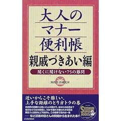 ��l�̃}�i�[�֗��� �e�ʂÂ������ҁ\�����ɕ����Ȃ�75�̓�� (Seishun super books)