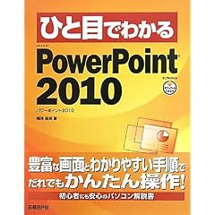 �ЂƖڂł킩�� PowerPoint 2010 (�ЂƖڂł킩��V���[�Y)