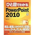 �ЂƖڂł킩�� PowerPoint 2010 (�ЂƖڂł킩��V���[�Y)