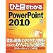 �ЂƖڂł킩�� PowerPoint 2010 (�ЂƖڂł킩��V���[�Y)
