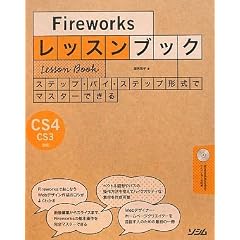 Fireworks���b�X���u�b�N�\�X�e�b�v�E�o�C�E�X�e�b�v�`���Ń}�X�^�[�ł��� CS4/CS3�Ή�