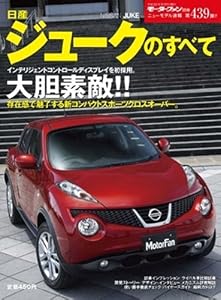 日産ジュークのすべて (モーターファン別冊 ニューモデル速報)
