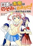 [Book]経済産業省 日本の未来はのぞみにおまかせ! ~マンガで分かる新経済成長戦略~