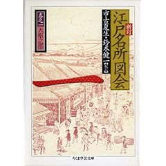 【クリックで詳細表示】新訂 江戸名所図会〈1〉天枢之部 ちくま学芸文庫 [文庫]