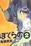 �ڂ���� 2 (IKKI COMIX)