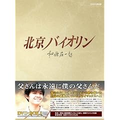 北京バイオリン DVD-BOX2