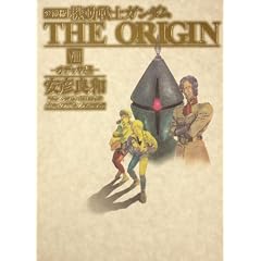 �����Ł@�@����m�K���_���@THE ORIGIN (8) �I�f�b�T�� (�P�s�{�R�~�b�N�X)