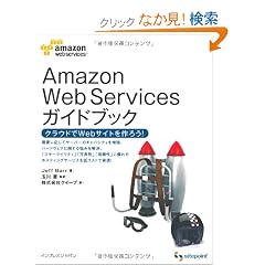 Amazon Web Services �K�C�h�u�b�N �N���E�h��Web�T�[�r�X����낤�I