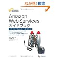 Amazon Web Services �K�C�h�u�b�N �N���E�h��Web�T�[�r�X����낤�I