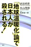 [Book]武田 邦彦 「地球温暖化」論で日本人が殺される!