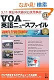 VOA�p��j���[�X�t�@�C��3: 3.11�����{��k�Ђƌ�������