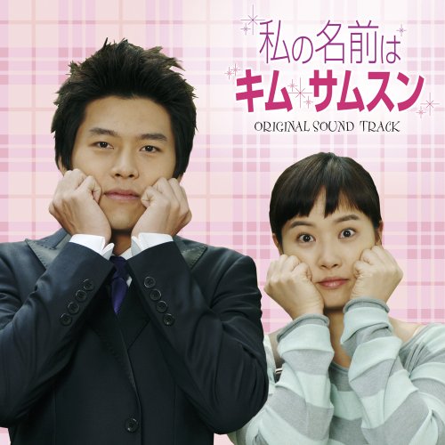  私の名前はキム・サムスン オリジナル・サウンドトラック(DVD付)