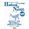 �r�b�O�f�[�^�𐪂� �N���E�h�̋Z�p Hadoop&NoSQL