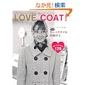 Love the Coat!�\�t�@�b�V�����E�A�C�R����������w�ԁA�H~�t�̃R�[�g�X�^�C����Љ�!! (SUPER FASHION STYLE BOOK)