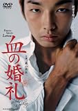 [DVD]池谷のぶえ 森山未來主演 血の婚礼 [DVD]
