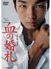 森山未來主演 血の婚礼