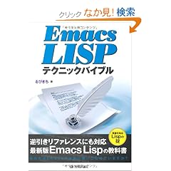 Emacs Lisp�e�N�j�b�N�o�C�u��