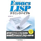 Emacs Lisp�e�N�j�b�N�o�C�u����т����ɂ��