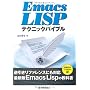 Emacs Lisp�e�N�j�b�N�o�C�u�� ��т���