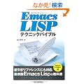 Emacs Lisp�e�N�j�b�N�o�C�u��