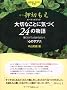 �I�[�f�B�I�u�b�N ��؂Ȃ��ƂɋC�Â�24�̕���(CD�t)