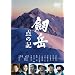 ���x �_�̋L �������A���E�G�f�B�V���� [DVD]